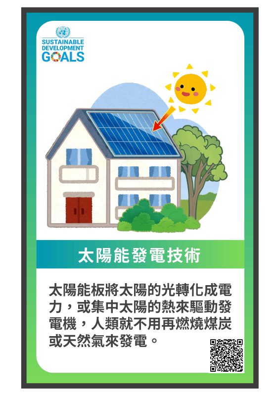 解方牌-太陽能發電技術
