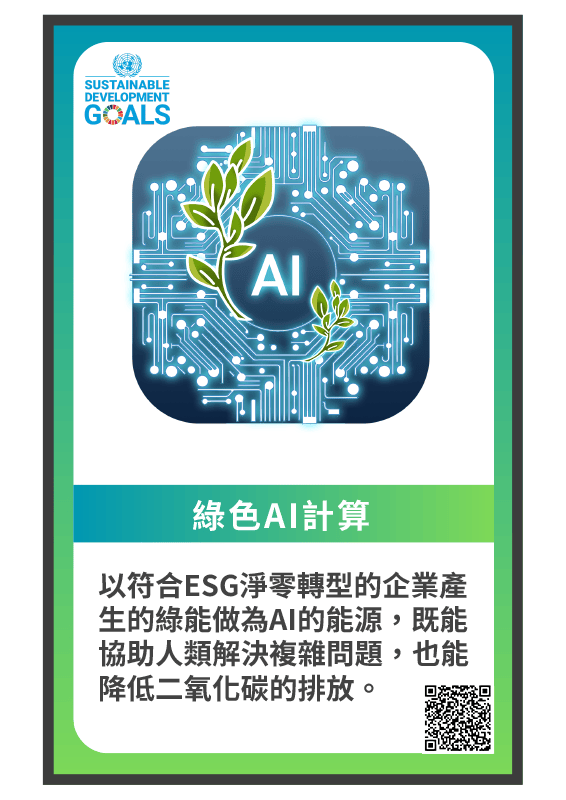 解方牌-綠色AI計算
