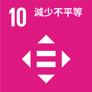 SDGs_10_減少不平等