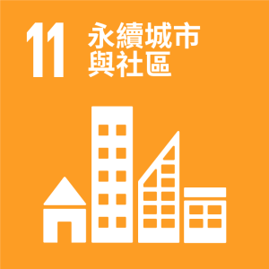 SDGs_11_永續城市與社區