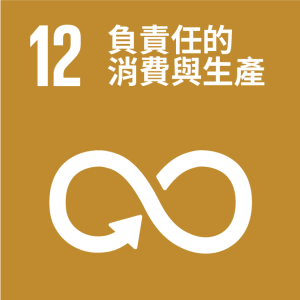 SDGs_12_負責任的消費與生產