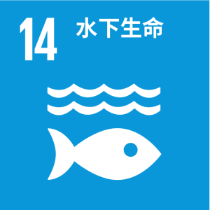 SDGs_14_水下生命