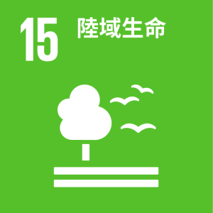 SDGs_15_陸域生命