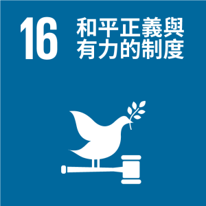 SDGs_16_和平正義與有力的制度