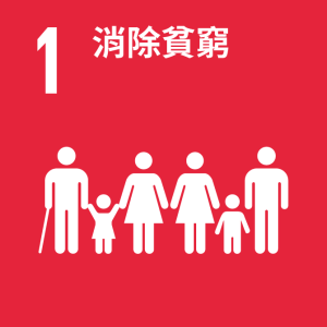 SDGs_1_消除貧窮