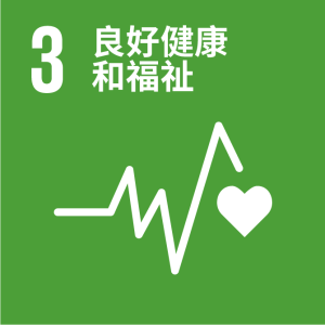 SDGs_3_良好健康和福祉