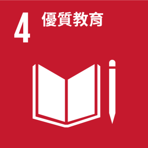 SDGs_4_優質教育