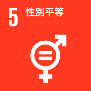 SDGs_5_性別平等