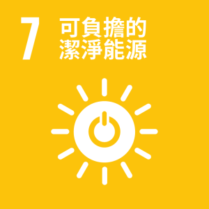 SDGs_7_可負擔的潔淨能源