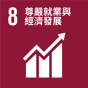 SDGs_8_尊嚴就業與經濟發展